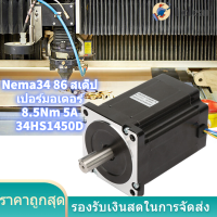 Nema34 86 Stepper Motor 8.5Nm 5A มอเตอร์ความแม่นยำสูงสำหรับเครื่องแกะสลัก CNC 34HS1450D