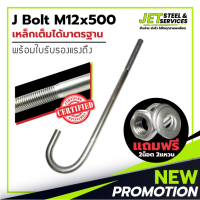 J Bolt M12x500 (เหล็ก เจ โบลท์ หนา 12 มม. ยาว 500 มม.) แถมฟรี น็อต 2 แหวน 2 ในชุด