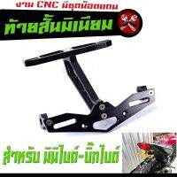 ท้ายสั้นมิเนียม CNC /ท้ายสั้นแต่ง อลูมิเนียมงาน CNC สำหรับ มินิไบด์-บิ๊กไบด์ ( มีน็อตแถม พร้อมใช้งงาน ) /อะไหล่แต่งบิ๊กไบด์