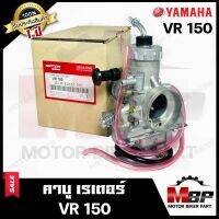 (ล็อตใหม่) คาบู สำหรับ YAMAHA VR150 - ยามาฮ่า วีอาร์150 **รับประกันสินค้า 1ปี** คาร์บูเรเตอร์งานคุณภาพโรงงานเกรดเอ จูนง่าย จูนนิ่ง ทนทาน