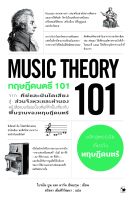 ทฤษฎีดนตรี 101 : MUSIC THEORY