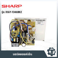 แผงวงจรแอร์ แผงควบคุมแอร์ แผงบอร์ดคอยล์เย็น แอร์ชาร์ป SHARP  P/N : DSGY-F348JBKZ