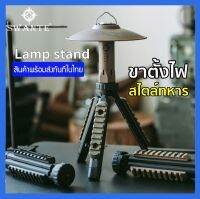 Swante ขาตั้งโคมไฟ เท่ๆ ดิบ ดุดัน แคมป์สไตล์ทหาร ขาตั้งกล้อง ปรับความสูงได้