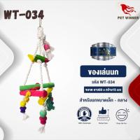 Classica Premium Bird Toys ของเล่นนก ของเล่นสำหรับนก wt-034