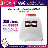 รับประกัน 7 วัน! ถังน้ำยา+ฝา ขนาด20, 25 ลิตร รุ่น BSP767 อะไหล่เครื่องพ่นยา