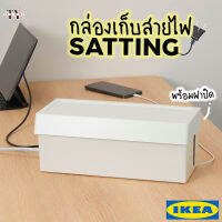 กล่องเก็บสายไฟ พร้อมฝาปิด แชตทิง อิเกีย Wire Cable Organizing Box SÄTTING IKEA