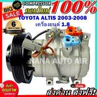 สินค้าคุณภาพ มือ1 COMPRESSOR Toyota Altis 2003-2008 1.8 คอมแอร์ โตโยต้า อัลติส 2003-2008 เครื่องยนต์ 1.8 คอมเพรสเซอร์แอร์รถยนต์ ส่งไว ส่งฟรี