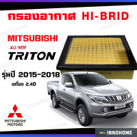 กรองอากาศ MITSUBISHI All NEW TRITON ปี 2015-2018 เครื่อง2.4D ไส้กรอง กรองอากาศรถยนต์ ตัวกรองอากาศรถ มิตซู