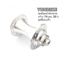 ดุมล้อจักรยาน YUNBIKE เฉพาะดุมล้อหน้าอลูมิเนียมสีเงินเงา  ลูกปืนแบริ่ง ลื่น ดุมกว้าง 74 มม. 20 รู (เฉพาะดุมไม่รวมแกนปลด)