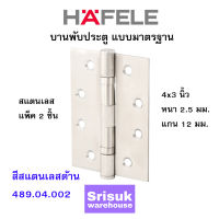 HAFELE บานพับประตู แบบมาตรฐาน สแตนเลส 4x3 นิ้ว หนา 2.5 มม. แกน 12 มม. สีสแตนเลสด้าน 489.04.002 (แพ็ค 2 ชิ้น)