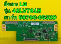 T-CON ทีคอน LG รุ่น 43LV761H พาร์ท 6870C-0532D อะไหล่ของแท้ถอด มือ2