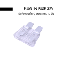 ฟิวส์รถยนต์ใหญ่ ขนาด 25A (Size 19x12.3x4.9mm) 10 ชิ้น