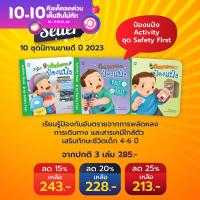 PASS EDUCATION  ป๋องแป๋ง ชุด safety first  หนังสือเด็ก นิทานก่อนนอน นิทานพัฒนาทักษะ