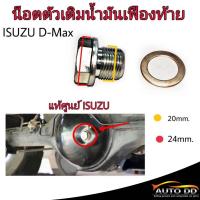 น๊อตตัวเติมน้ำมันเฟืองท้าย ISUZU d-max dmax (แท้ศูนย์ ISUZU) (แถมฟรี!!! โอริงรองน๊อต) (จำนวน 1 อัน)