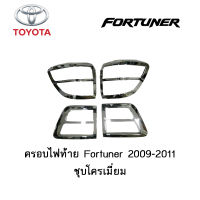 ครอบไฟท้าย/ฝาครอบไฟท้าย Toyota Fortuner 2009-2011 ชุบโครเมี่ยม