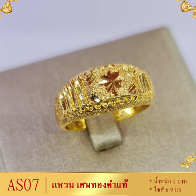 ลายAS07 แหวน เศษทองคำแท้ หนัก 2 สลึง ไซส์ 6-9 US (1 วง)