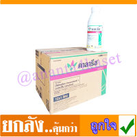 คาลารีส สารกำจัดวัชพืช สาร มีโซไตรโอน(mesotrione)+อะทราซีน(attrazine) 2.5%+25% W/V SC. ขนาด 1ลิตร ยกลัง(12 ขวด)