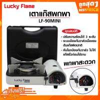 เตาแก๊สพกพา LF-90MINI LUCKY FLAME