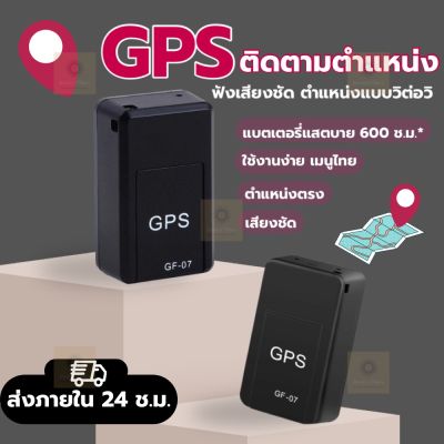 GF07 GPS ติดตามรถ จีพีเอส gpsติดตามแฟน ซ่อนง่าย ไม่ต้องต่อสายไฟ ดักฟังได้ เครื่องติดตาม เชคพิกัดได้ตลอดเวลา พกพาสะดวก