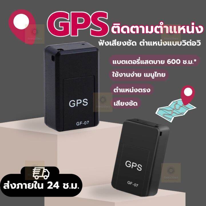 gf07-gps-ติดตามรถ-จีพีเอส-gpsติดตามแฟน-ซ่อนง่าย-ไม่ต้องต่อสายไฟ-ดักฟังได้-เครื่องติดตาม-เชคพิกัดได้ตลอดเวลา-พกพาสะดวก