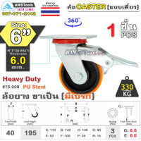 SC ล้อยูริเทน 6 นิ้ว x 6.0mm แป้นขาเป็น มีเบรก กะทะล้อ เหล็กหล่อ Heavy Duty 330Kg. PU Steel ล้ออุตสาหกรรมล้อ, แบริ่งคู่ #ล้อ #PU 75-009