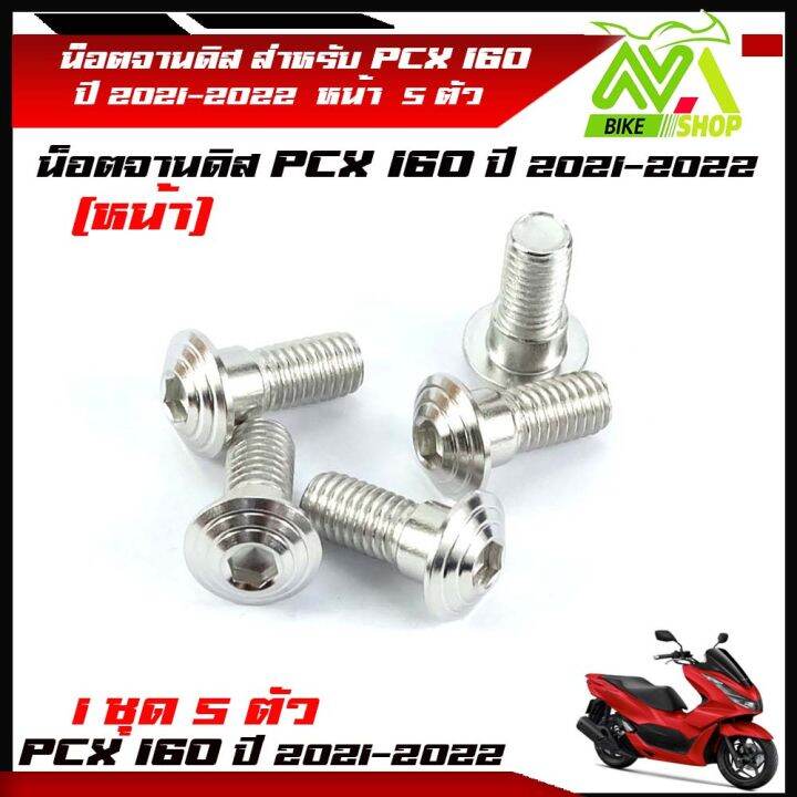 น็อตจานดิส-น็อตสแตนเลส-หน้า-pcx160-pcx160ปี-2021-2022-1ชุด-5-ตัว