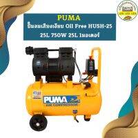 Puma ปั๊มลมเสียงเงียบ Oil Free HUSH-25 25L 750W 25L 1มอเตอร์