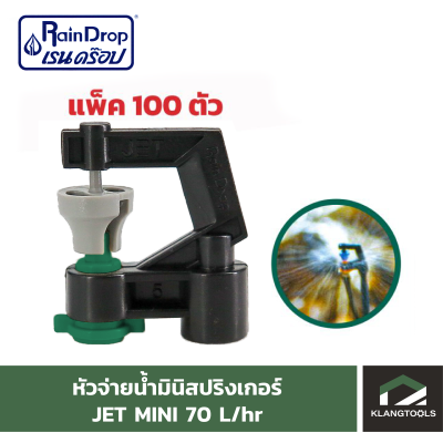 หัวน้ำ Raindrop หัวมินิสปริงเกอร์ Minisprinkler หัวจ่ายน้ำ หัวเรนดรอป รุ่น JET MINI 70 ลิตร  แพ็ค 100 ตัว