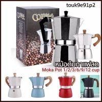 【COD】กาต้มกาแฟสด Moka Pot 1,2,3,6,9,12 cup มอคค่าพ็อต หม้อต้มกาแฟสด เครื่องชงกาแฟสด กาต้มกาแฟสดแบบพกพาวินเทจ