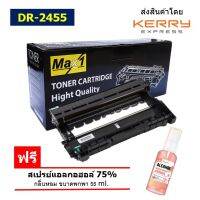 จัดส่งฟรี!! DR-2455 ดรัมเทียบเท่า สำหรับรุ่น Brother MFC-L2710DW / L2715DW / L2713DW / L2730DW / L2750DW/ L2770DW Max1