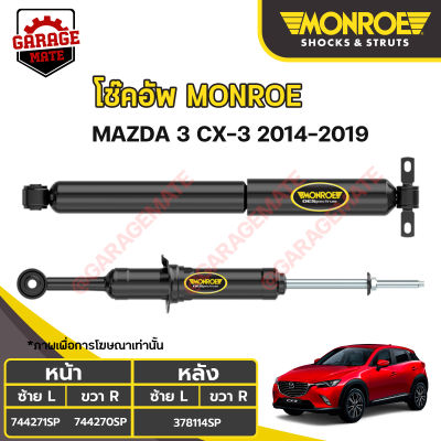 MONROE โช้คอัพ MAZDA 3 CX-3 ปี 2014-2019
