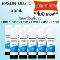 Epson Ink Original 003 ใช้กับ รุ่น L1110 / L3100 / L3101 / L3110 / L3150 / L5190 (หมึกแท้ สีฟ้า) เเพ๊ค 10 ขวด ***ไม่มีกล่อง***