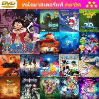 ลด 50% DVD การ์ตูน One Piece 3D2Y ก้าวผ่านความตายของเอส คำสาบานของลูฟี่และพวกพ้อง และ ดีวีดี หนังใหม่ หนังขายดี รายชื่อทั้งหมด ดูในรายละเอียดสินค้า