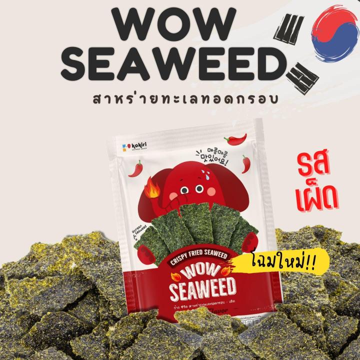 ส่งฟรีทั้งร้าน-สาหร่ายทอด-อบกรอบ-ตรา-ว้าว-ซีวีด-wow-seaweed-12-กรัม-สาหร่ายทะเลทอดกรอบ