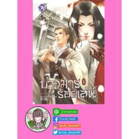 บ่าวมารร้อยเล่ห์ เล่ม 1