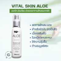 VitalSkin Aloe 50ml ไวทอลสกิน อโล เจลว่านหางจระเข้ vital skin ให้ความชุ่มชื้น ลดการอักเสบ