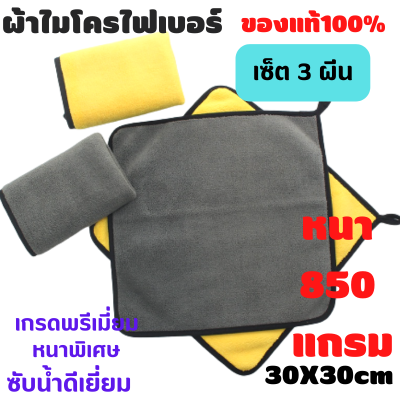 ผ้าไมโครไฟเบอร์ ผ้าเช็ดรถ 30X30cm เซ็ต 3 ผืน 💥หนา  850 แกรม เกรดพรีเมี่ยม  หนาพิเศษ ขอบนุ่ม  ซับน้ำดีเยี่ยม  ผ้าล้างรถ