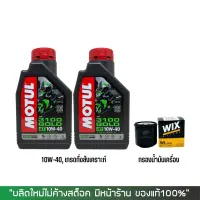 น้ำมันเครื่อง MOTUL 3100 GOLD 10W-40 ขนาด 1 ลิตร จำนวน 2 ขวด + กรองน้ำมันเครื่อง WIX