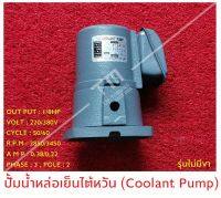 ปั๊มน้ำหล่อเย็นไต้หวัน รุ่น 1/8 HP (Coolant Pump) **มีของพร้อมส่ง**