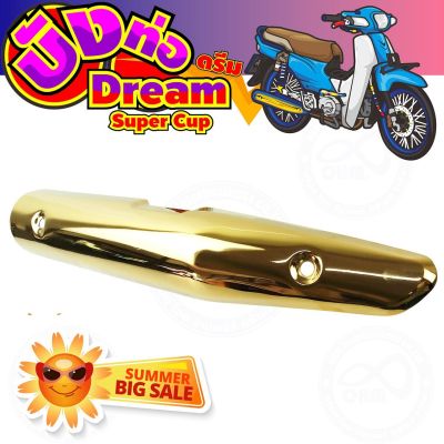 แผงร้อนท่อเหล็ก สีทอง รุ่น dream super cub สำหรับ ชุดแต่งครอบท่อ