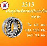 2213 ตลับลูกปืนเม็ดกลมปรับแนวได้ ขนาด ใน 65 นอก 120 หนา 31 มม. ( Self-Aligning Ball Bearings ) 2213TN เพลาตรง 65x120x31 65*120*31 mm. โดย Beeoling shop