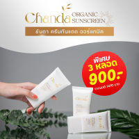 ชันดา ครีมกันแดด ออร์แกนิค SPF50+ Chanda Organic Sunscreen แพ็ค 3 หลอด