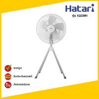 HATARI พัดลมอุตสหากรรม 4 ขา 22" รุ่น IQ22M1