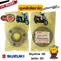 ดุมคลัตช์สตาร์ท HUB, STARTER CLUTCH แท้ Suzuki Skydrive 125 / Jelato 125