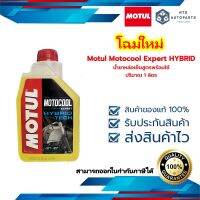 Motul Motocool Expert HYBRID ขนาด 1 ลิตร สูตรพร้อมใช้ (111033)