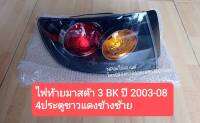 ไฟท้าย MAZDA 3 BK ปี 2004-08 ส้ม+แดง SEDAN 4ประตู ข้างซ้าย ราคาต่อดวง ของใหม่