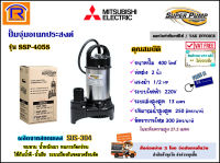 MITSUBISHI (มิตซูบิชิ) ปั๊มจุ่ม 1/2 แรง ( 2 นิ้ว ) 400 วัตต์ 220V รุ่น SSP-405S ปั๊มแช่ สแตนเลส มอเตอร์ ไดโว่ ดูดน้ำ ปั๊มน้ำไดโว่ ปั๊มน้ำพุ (Submersible Pump) (9142005)