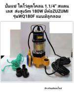 ปั้มแช่ ไดโว่ดูดโคลน 1.1/4 นิ้ว สแตนเลส ยี่ห้อZUZUMI รุ่นWQ180F แบบมีลูกลอย Stainless Steel Sewage Submersible Pump