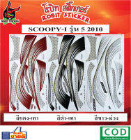 สติกเกอร์ติดรถมอเตอร์ไซค์ SCOOPY-I รุ่น 5 2010