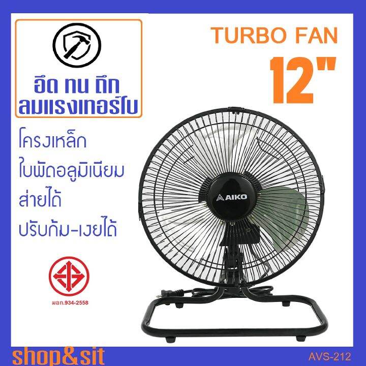 avs-212-ar-128-พัดลมเทอร์โบ-12-นิ้ว-โครงเหล็ก-ใบพัดอลูมิเนียม-ส่ายได้-แรงลม-3-ระดับ-ปรับก้ม-เงยได้-ตั้งพื้น-ประยุกต์แขวนผนัง-ปรับสูงต่ำได้-ar128